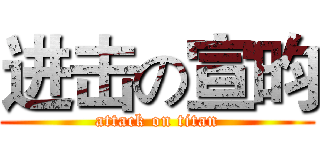 进击の宣昀 (attack on titan)