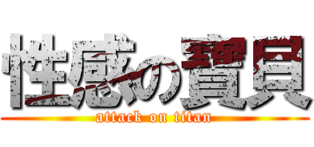 性感の寶貝 (attack on titan)