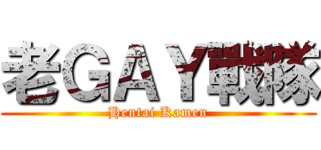 老ＧＡＹ戰隊 (Hentai Kamen)
