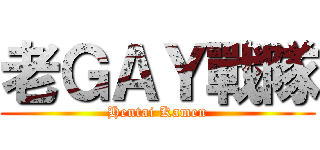 老ＧＡＹ戰隊 (Hentai Kamen)