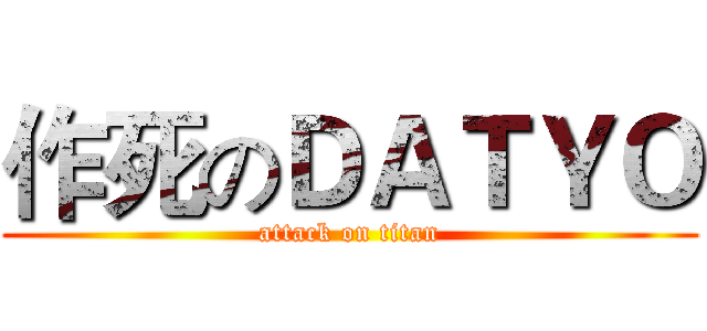 作死のＤＡＴＹＯ (attack on titan)