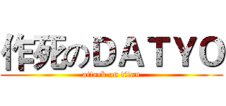 作死のＤＡＴＹＯ (attack on titan)