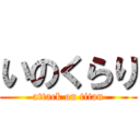 いのくらり (attack on titan)