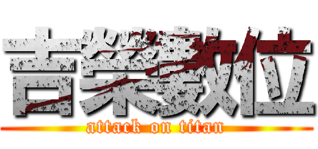 吉榮數位 (attack on titan)