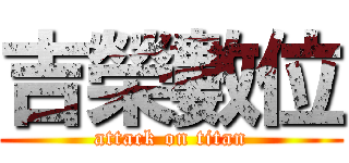 吉榮數位 (attack on titan)
