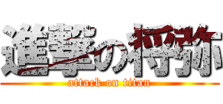 進撃の将弥 (attack on titan)