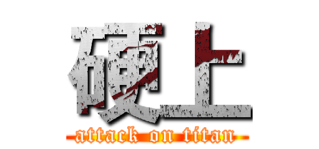 硬上 (attack on titan)