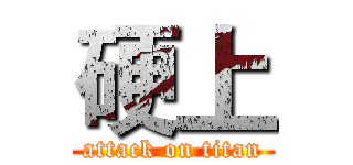 硬上 (attack on titan)