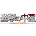 進撃の中遠 (attack on COSCO)