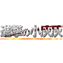 進撃の小灰灰 (attack on titan)