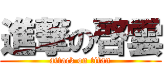 進撃の啓雲 (attack on titan)