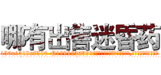 哪有出售迷昏药 (哪有出售迷昏药【电.话156x1318x7580-Q1991936399鑫宏药业】我们做的是长期生意,靠的是老客户长期支持
参考消息网2月20日报道 韩媒称，“剩女多、离婚率高的城市，房价一定会上涨。”这是中国经济学家金岩石2016年12月参加在上海举行的房地产相关论坛时说的话。
)