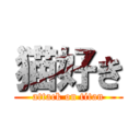 猫好き (attack on titan)