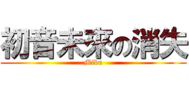 初音未來の消失 (Miku)