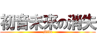 初音未來の消失 (Miku)