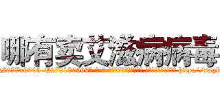 哪有卖艾滋病病毒 (哪有卖艾滋病病毒【电-186x2687x6963-Q278180069元-吉-药-业】我们做的是长期生意,靠的是老客户长期支持 http://sngk.net/IAmakh
)
