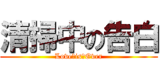 清掃中の告白 (Love　is　Over)