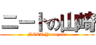 ニートの山崎 (NEET Yamazaki)