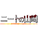 ニートの山崎 (NEET Yamazaki)