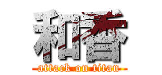 和香 (attack on titan)