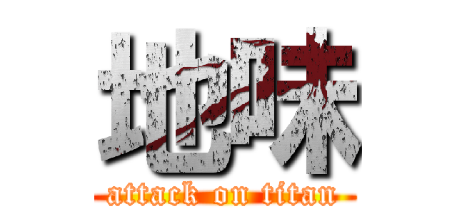 地味 (attack on titan)