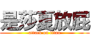 是莎夏放屁 (attack on titan)