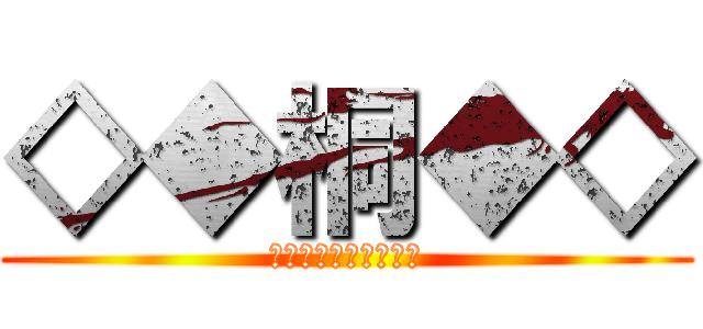 ◇◆桐◆◇ (◇◆◇◆◇◆◇◆◇◆)