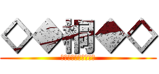 ◇◆桐◆◇ (◇◆◇◆◇◆◇◆◇◆)