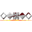 ◇◆桐◆◇ (◇◆◇◆◇◆◇◆◇◆)