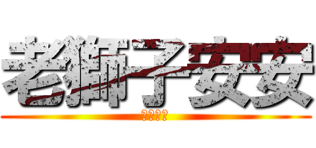 老獅子安安 (我恨妳。)