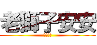 老獅子安安 (我恨妳。)