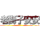 老獅子安安 (我恨妳。)