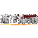 進擊的俊諭 (attack on titan)