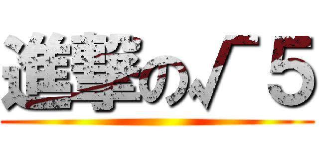 進撃の√５ ()