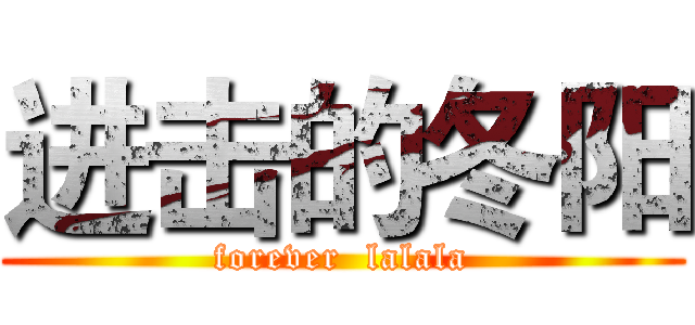 进击的冬阳 (forever  lalala)