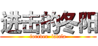进击的冬阳 (forever  lalala)