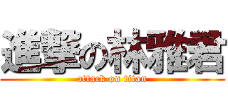 進撃の林雅君 (attack on titan)