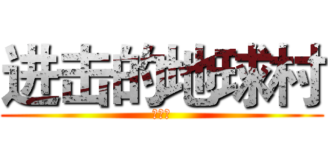 进击的地球村 (日本篇)