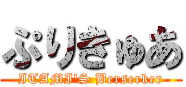 ぷりきゅあ (ITAMI'S Berserker)