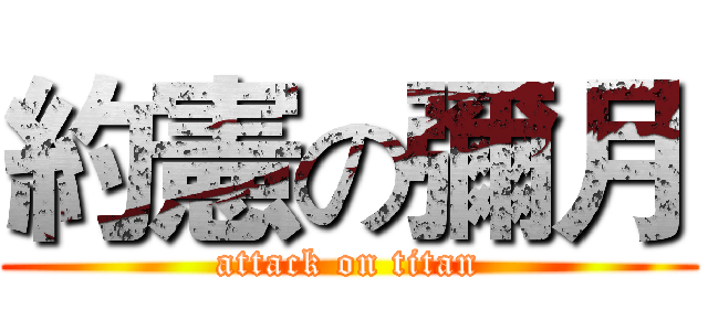 約憲の彌月 (attack on titan)