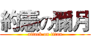 約憲の彌月 (attack on titan)