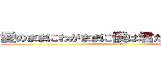 愛のままにわがままに僕は君だけを傷つけない (B'z)