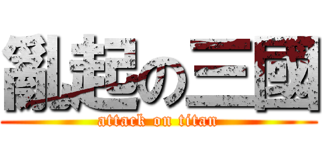 亂起の三國 (attack on titan)