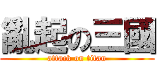 亂起の三國 (attack on titan)