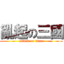 亂起の三國 (attack on titan)