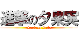 進撃の夕果実 (attack on Yuka)