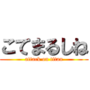 こてまるしね (attack on titan)