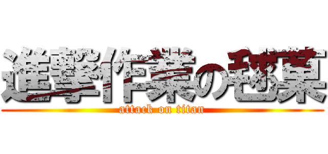進撃作業の毬菓 (attack on titan)