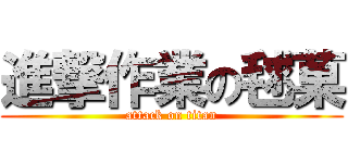 進撃作業の毬菓 (attack on titan)