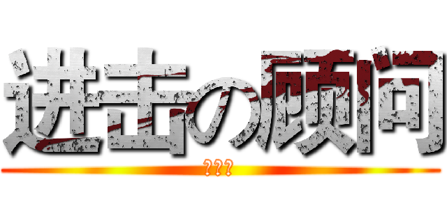 进击の顾问 (妈妈咪)